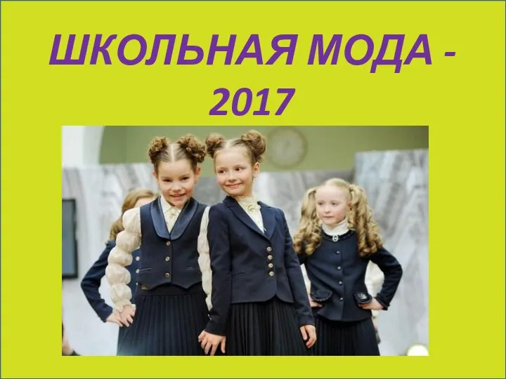 ШКОЛЬНАЯ МОДА - 2017