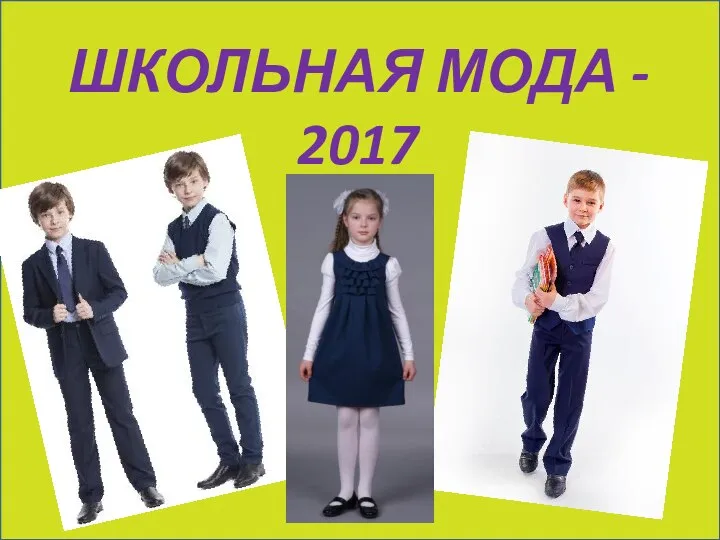 ШКОЛЬНАЯ МОДА - 2017