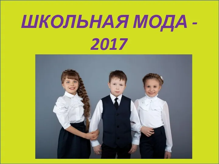 ШКОЛЬНАЯ МОДА - 2017