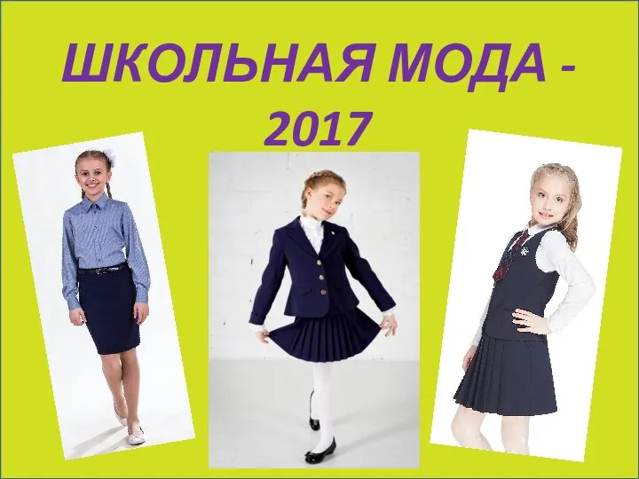 ШКОЛЬНАЯ МОДА - 2017