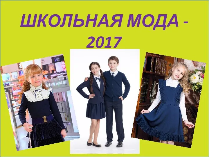 ШКОЛЬНАЯ МОДА - 2017