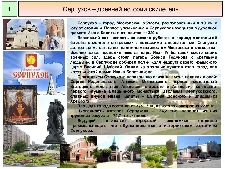 Серпухов – древней истории свидетель Серпухов – город Московской области, расположенный в