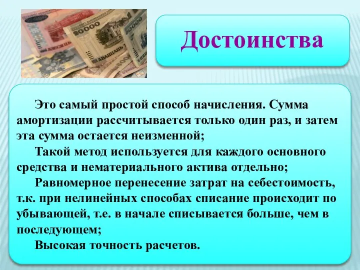 Достоинства Это самый простой способ начисления. Сумма амортизации рассчитывается только один раз,