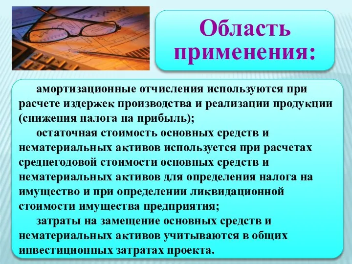 Область применения: амортизационные отчисления используются при расчете издержек производства и реализации продукции