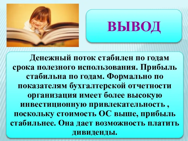 ВЫВОД Денежный поток стабилен по годам срока полезного использования. Прибыль стабильна по