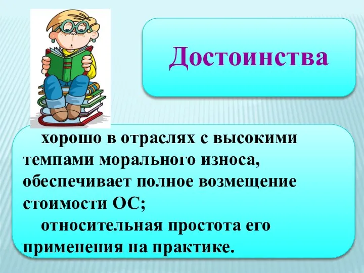 Достоинства хорошо в отраслях с высокими темпами морального износа, обеспечивает полное возмещение