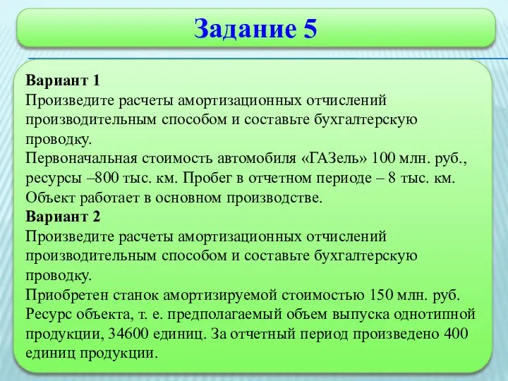 Задание 5 Вариант 1 Произведите расчеты амортизационных отчислений производительным способом и составьте