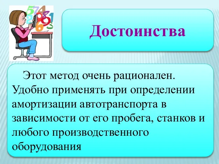 Достоинства Этот метод очень рационален. Удобно применять при определении амортизации автотранспорта в