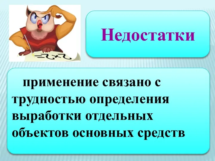 Недостатки применение связано с трудностью определения выработки отдельных объектов основных средств