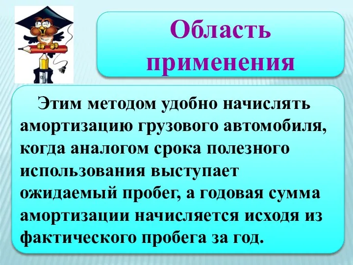 Область применения Этим методом удобно начислять амортизацию грузового автомобиля, когда аналогом срока