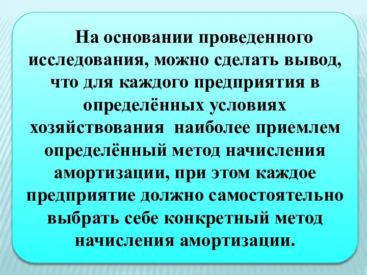 На основании проведенного исследования, можно сделать вывод, что для каждого предприятия в