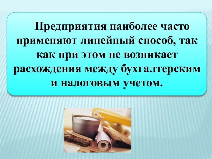 Предприятия наиболее часто применяют линейный способ, так как при этом не возникает