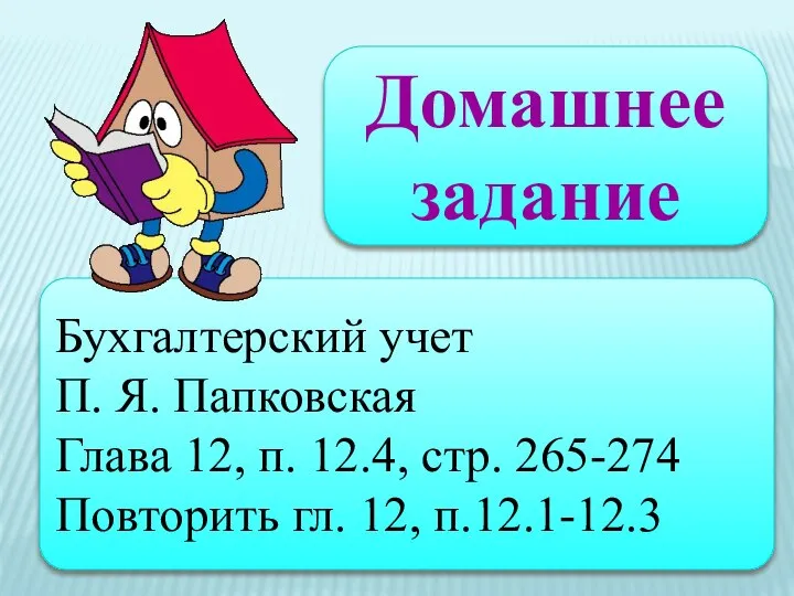 Домашнее задание Бухгалтерский учет П. Я. Папковская Глава 12, п. 12.4, стр.