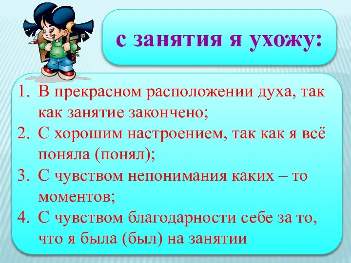 с занятия я ухожу: В прекрасном расположении духа, так как занятие закончено;