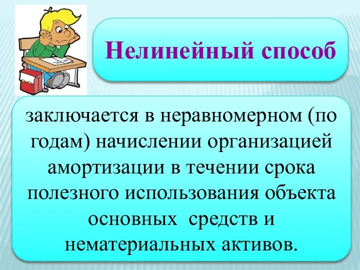 Нелинейный способ заключается в неравномерном (по годам) начислении организацией амортизации в течении