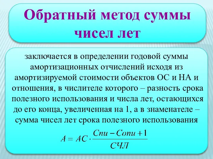 Обратный метод суммы чисел лет заключается в определении годовой суммы амортизационных отчислений