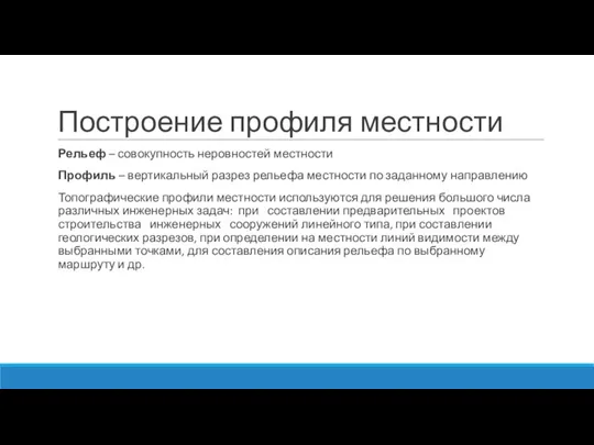 Построение профиля местности Рельеф – совокупность неровностей местности Профиль – вертикальный разрез