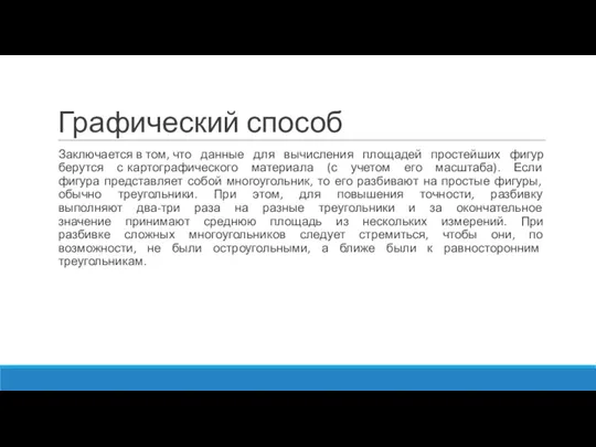 Графический способ Заключается в том, что данные для вычисления площадей простейших фигур