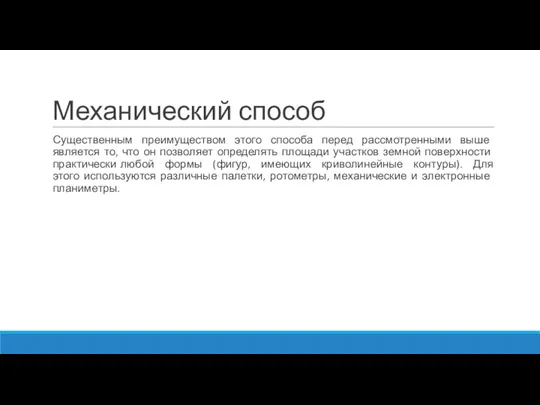 Механический способ Существенным преимуществом этого способа перед рассмотренными выше является то, что