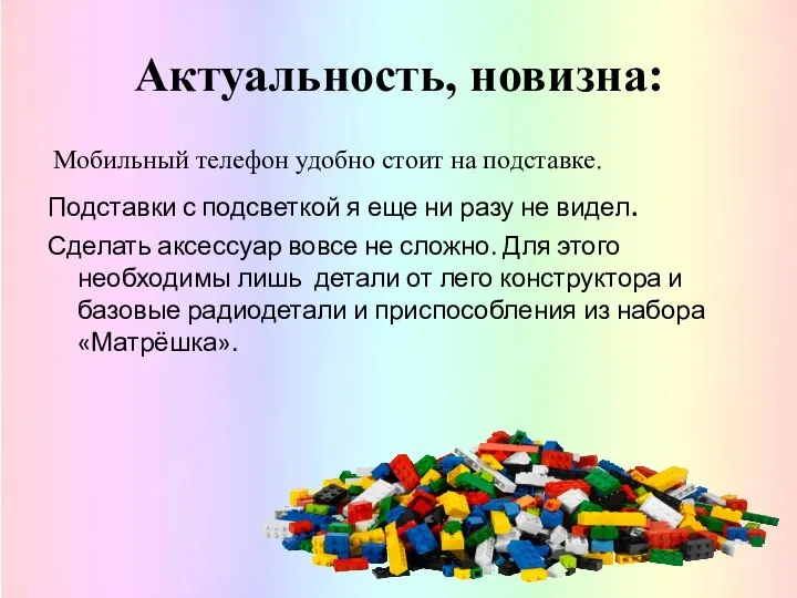 Актуальность, новизна: Мобильный телефон удобно стоит на подставке. Подставки с подсветкой я