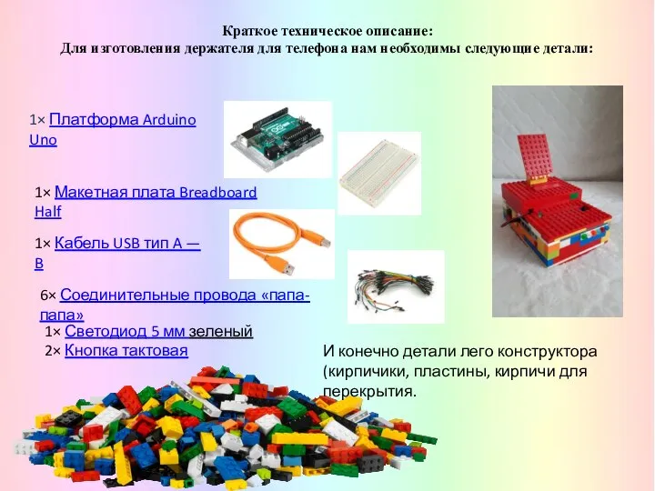 Краткое техническое описание: Для изготовления держателя для телефона нам необходимы следующие детали: