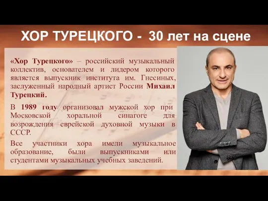 «Хор Турецкого» – российский музыкальный коллектив, основателем и лидером которого является выпускник