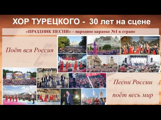 ХОР ТУРЕЦКОГО - 30 лет на сцене «ПРАЗДНИК ПЕСНИ» – народное караоке