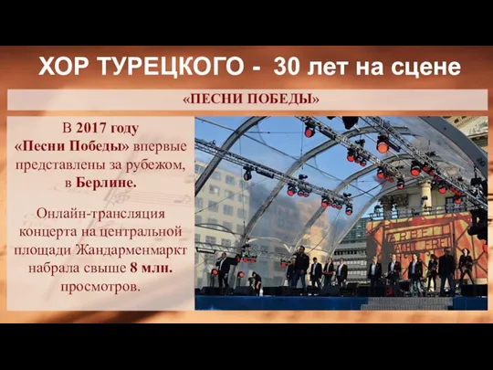 ХОР ТУРЕЦКОГО - 30 лет на сцене В 2017 году «Песни Победы»