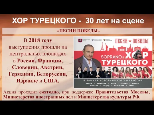 ХОР ТУРЕЦКОГО - 30 лет на сцене В 2018 году выступления прошли