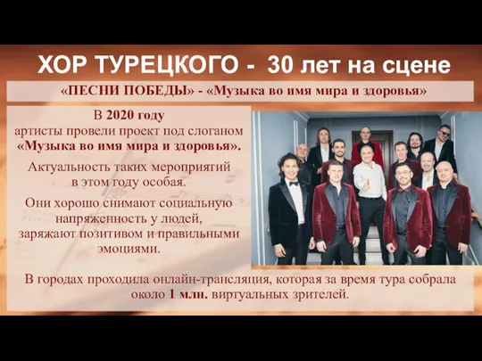 В 2020 году артисты провели проект под слоганом «Музыка во имя мира