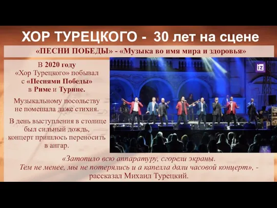 В 2020 году «Хор Турецкого» побывал с «Песнями Победы» в Риме и