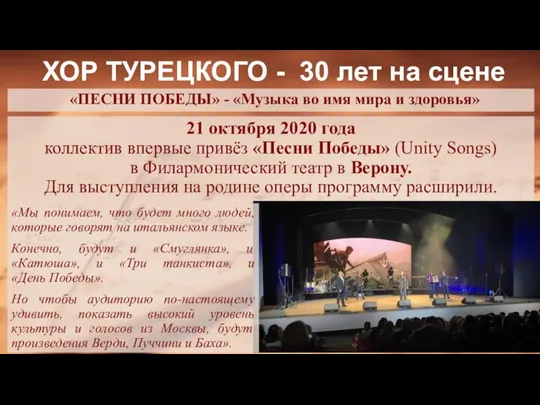 21 октября 2020 года коллектив впервые привёз «Песни Победы» (Unity Songs) в