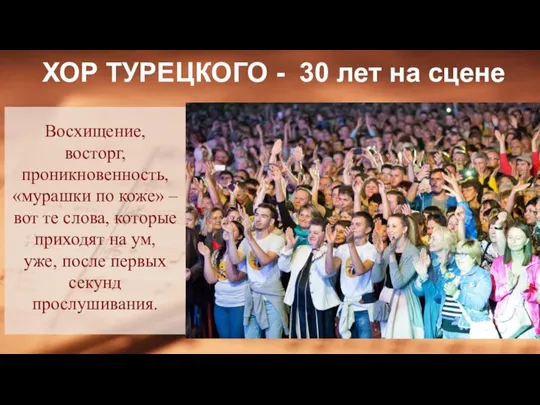 Восхищение, восторг, проникновенность, «мурашки по коже» – вот те слова, которые приходят