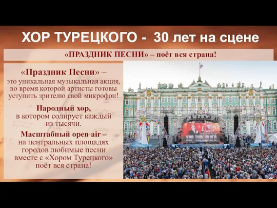 «Праздник Песни» – это уникальная музыкальная акция, во время которой артисты готовы