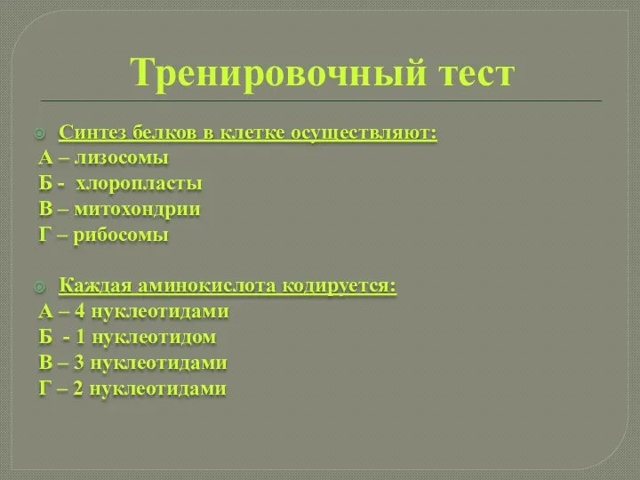 Тренировочный тест Синтез белков в клетке осуществляют: А – лизосомы Б -