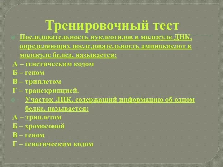 Тренировочный тест Последовательность нуклеотидов в молекуле ДНК, определяющих последовательность аминокислот в молекуле