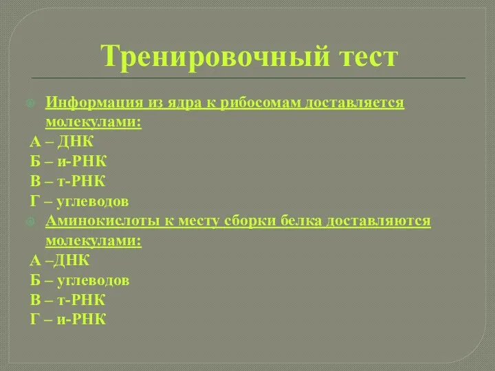 Тренировочный тест Информация из ядра к рибосомам доставляется молекулами: А – ДНК