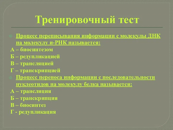 Тренировочный тест Процесс переписывания информации с молекулы ДНК на молекулу и-РНК называется: