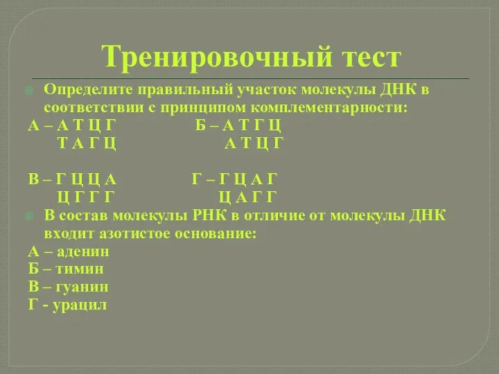 Тренировочный тест Определите правильный участок молекулы ДНК в соответствии с принципом комплементарности: