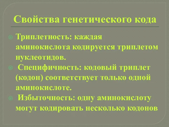 Свойства генетического кода Триплетность: каждая аминокислота кодируется триплетом нуклеотидов. Специфичность: кодовый триплет