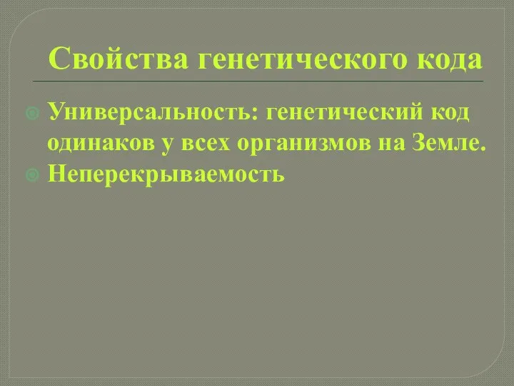 Свойства генетического кода Универсальность: генетический код одинаков у всех организмов на Земле. Неперекрываемость