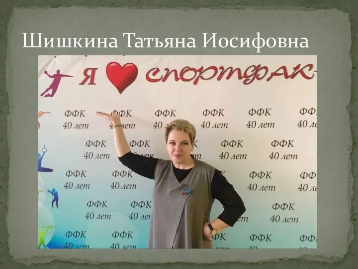 Шишкина Татьяна Иосифовна