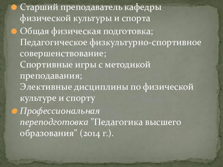 Старший преподаватель кафедры физической культуры и спорта Общая физическая подготовка; Педагогическое физкультурно-спортивное