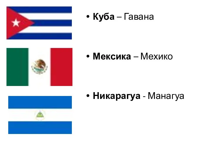 Куба – Гавана Мексика – Мехико Никарагуа - Манагуа