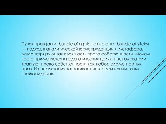 Пучок прав (англ. bundle of rights, также англ. bundle of sticks) —