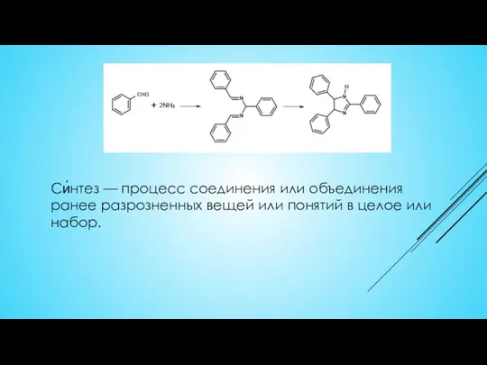 Си́нтез — процесс соединения или объединения ранее разрозненных вещей или понятий в целое или набор.