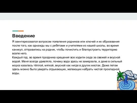 Введение Я заинтересовался вопросом появления родников или ключей и их образования после