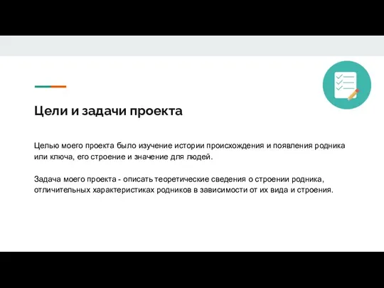 Цели и задачи проекта Целью моего проекта было изучение истории происхождения и