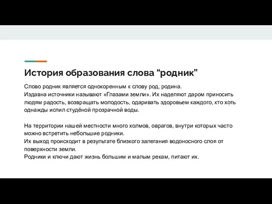 История образования слова “родник” Слово родник является однокоренным к слову род, родина.