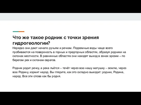 Что же такое родник с точки зрения гидрогеологии? Нередко они дают начало